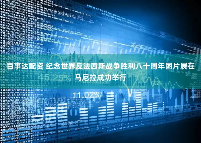 百事达配资 纪念世界反法西斯战争胜利八十周年图片展在马尼拉成功举行