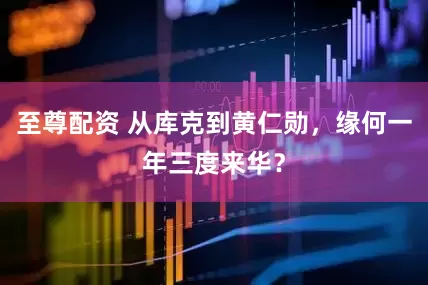 至尊配资 从库克到黄仁勋，缘何一年三度来华？