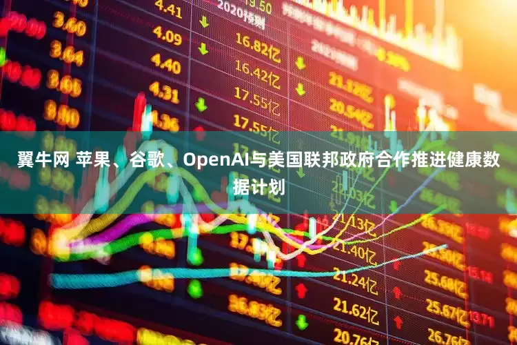 翼牛网 苹果、谷歌、OpenAI与美国联邦政府合作推进健康数据计划
