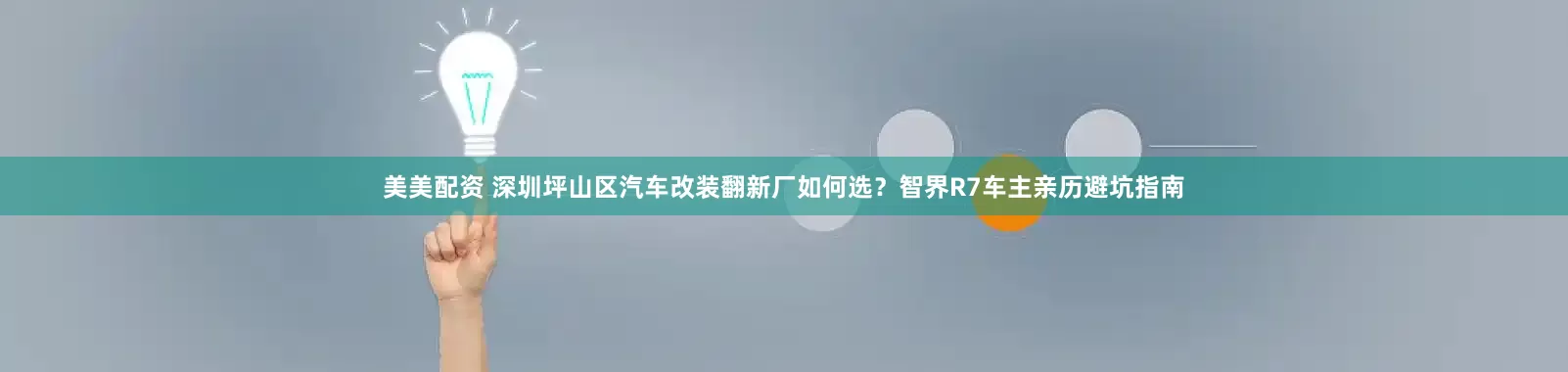 美美配资 深圳坪山区汽车改装翻新厂如何选？智界R7车主亲历避坑指南